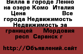 Вилла в городе Ленно на озере Комо (Италия) › Цена ­ 104 385 000 - Все города Недвижимость » Недвижимость за границей   . Мордовия респ.,Саранск г.